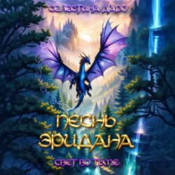 Песнь Эридана. Свет во тьме