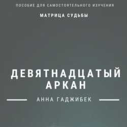 Матрица Судьбы. Девятнадцатый аркан. Полное описание