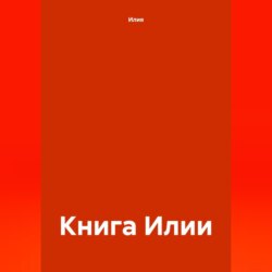 Книга Илии