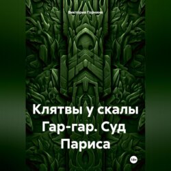 Клятвы у скалы Гар-гар. Суд Париса