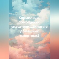 Кормильцы, помощники, спасатели....(Книга о домашних животных)