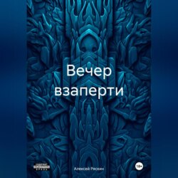 Вечер взаперти