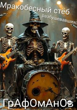 Мракобесный стёб разбушевавшихся графоманов