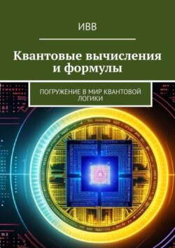 Квантовые вычисления и формулы. Погружение в мир квантовой логики