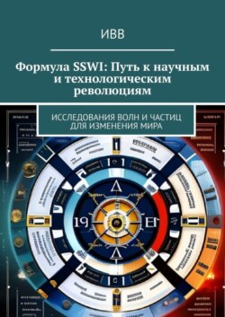 Формула SSWI: Путь к научным и технологическим революциям. Исследования волн и частиц для изменения мира