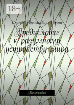 Предисловие к разумному устройству мира. Монография