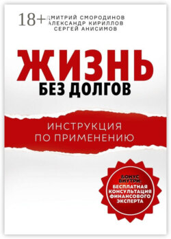 Жизнь без долгов. Инструкция по применению