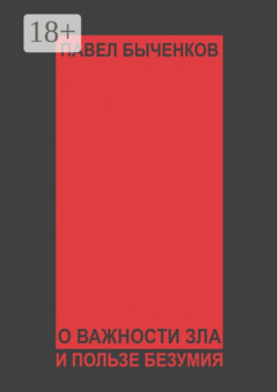 О важности зла и пользе безумия