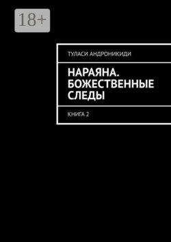 Нараяна. Божественные следы. Книга 2