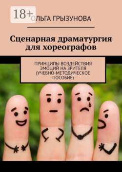 Сценарная драматургия для хореографов. Принципы воздействия эмоций на зрителя (учебно-методическое пособие)