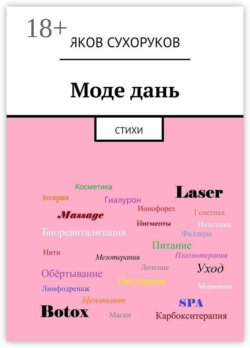 Моде дань. Стихи