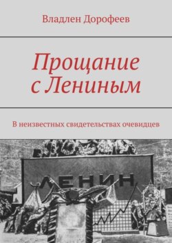 Прощание с Лениным. В неизвестных свидетельствах очевидцев