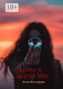 Портал в Другой Мир
