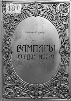 Вампиры сердца моего. Баллады