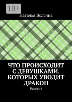 Что происходит с девушками, которых уводит дракон. Рассказ