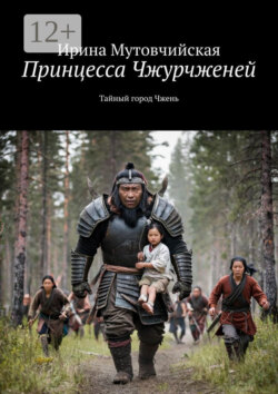 Принцесса Чжурчженей. Тайный город Чжень