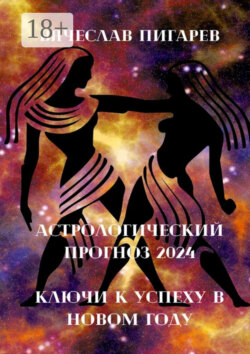 Астрологический прогноз 2024