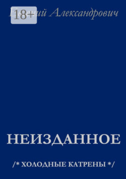 Неизданное. /* Холодные катрены */