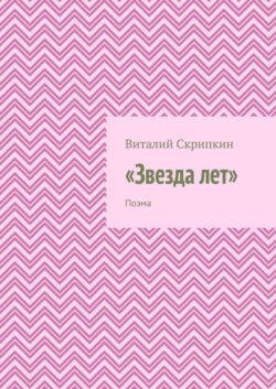 «Звезда лет». Поэма