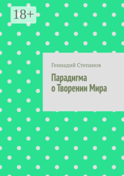 Парадигма о Творении Мира