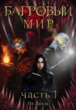 Багровый мир. Часть 1