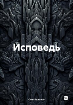 Исповедь