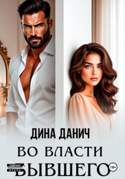 Во власти бывшего