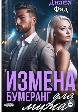 Измена. Бумеранг для мужа
