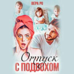 Отпуск с подвохом