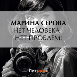 Нет человека – нет проблем!