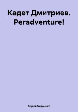 Кадет Дмитриев. Peradventure!