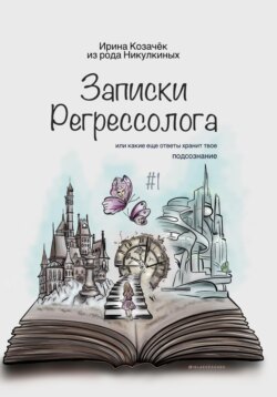 Записки Регрессолога