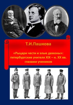 "Рыцари чести и злые демоны": петербургские учителя XIX- н. XX в. глазами учеников
