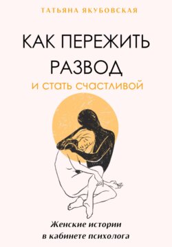 Как пережить развод и стать счастливой. Женские истории в кабинете психолога