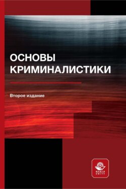 Основы криминалистики