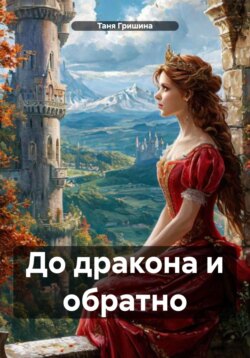 До дракона и обратно