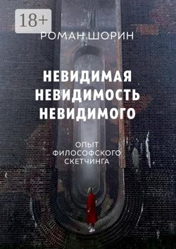 Невидимая невидимость невидимого. Опыт философского скетчинга
