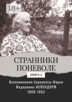 Воспоминания баронессы Марии Федоровны Мейендорф. Странники поневоле. Книга 1
