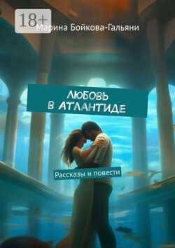 Любовь в Атлантиде. Рассказы и повести