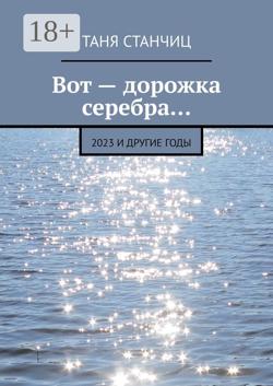 Вот – дорожка серебра…