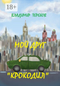 Мой друг – крокодил