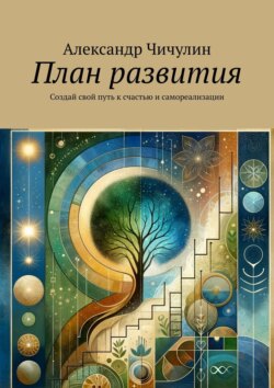 План развития. Создай свой путь к счастью и самореализации