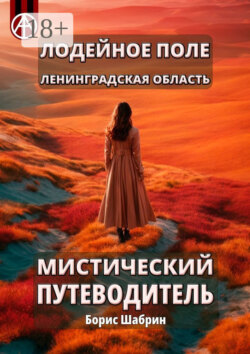 Лодейное Поле. Ленинградская область. Мистический путеводитель