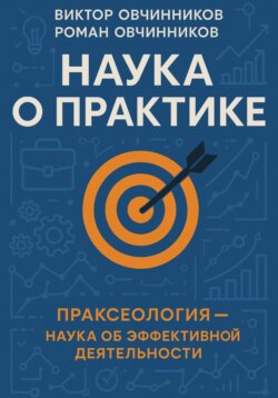 Наука о практике