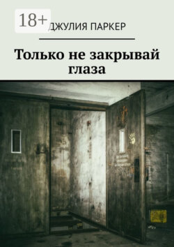 Только не закрывай глаза