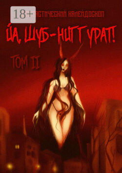 Фантастический калейдоскоп: Йа, Шуб-Ниггурат! Том II