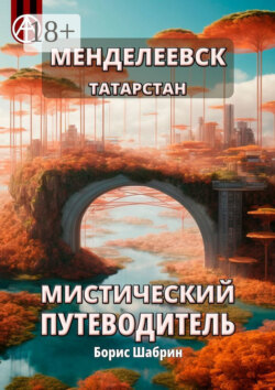 Менделеевск. Татарстан. Мистический путеводитель