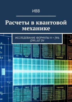 Расчеты в квантовой механике. Исследование формулы H = ∫ΨΔ (dΨ) /Δt dV