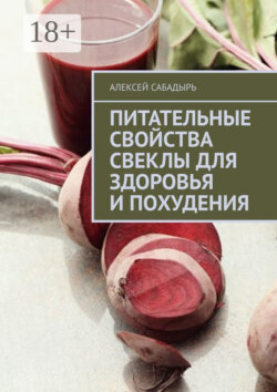 Питательные свойства свеклы для здоровья и похудения