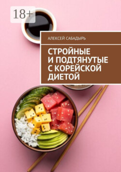 Стройные и подтянутые с корейской диетой